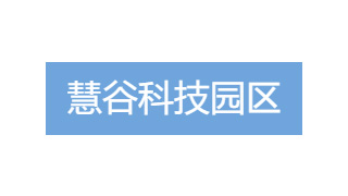 慧谷科技園區(qū)